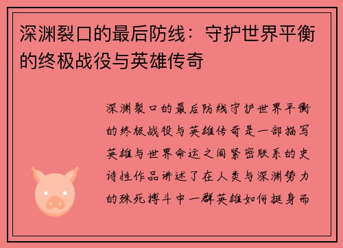 深渊裂口的最后防线：守护世界平衡的终极战役与英雄传奇