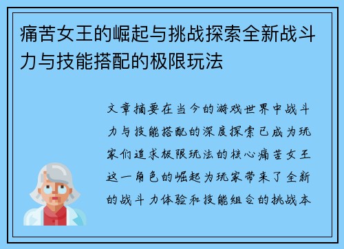 痛苦女王的崛起与挑战探索全新战斗力与技能搭配的极限玩法