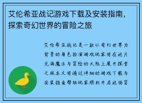 艾伦希亚战记游戏下载及安装指南，探索奇幻世界的冒险之旅