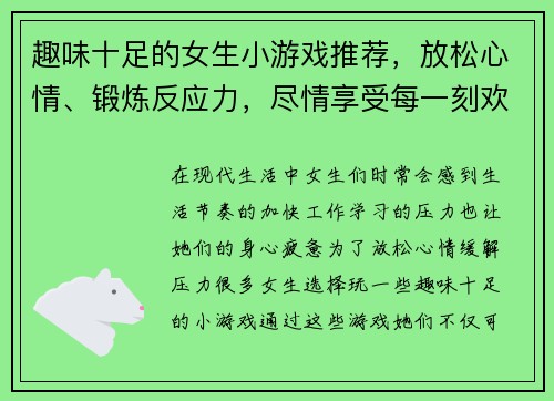趣味十足的女生小游戏推荐，放松心情、锻炼反应力，尽情享受每一刻欢乐时光