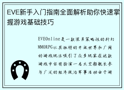 EVE新手入门指南全面解析助你快速掌握游戏基础技巧