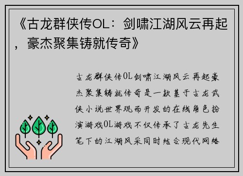 《古龙群侠传OL：剑啸江湖风云再起，豪杰聚集铸就传奇》
