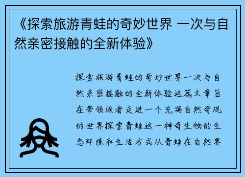 《探索旅游青蛙的奇妙世界 一次与自然亲密接触的全新体验》