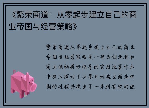 《繁荣商道：从零起步建立自己的商业帝国与经营策略》