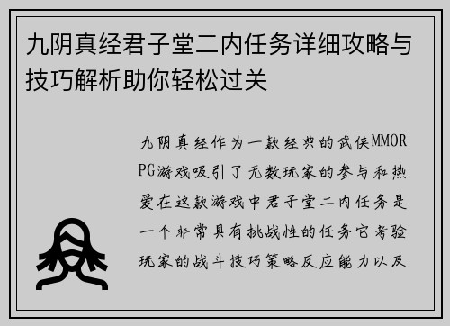 九阴真经君子堂二内任务详细攻略与技巧解析助你轻松过关