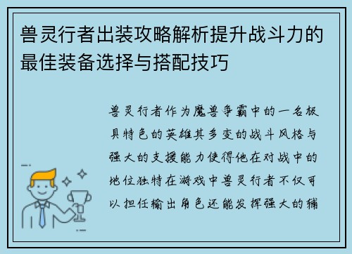 兽灵行者出装攻略解析提升战斗力的最佳装备选择与搭配技巧