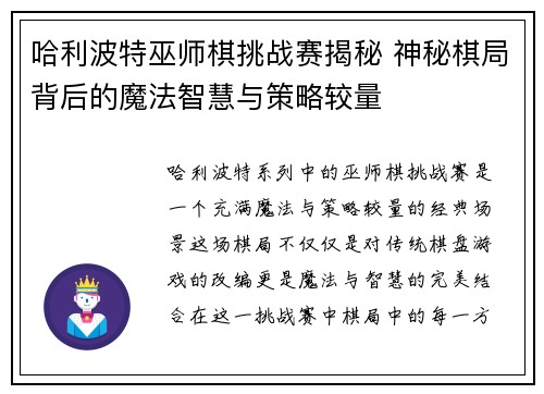 哈利波特巫师棋挑战赛揭秘 神秘棋局背后的魔法智慧与策略较量