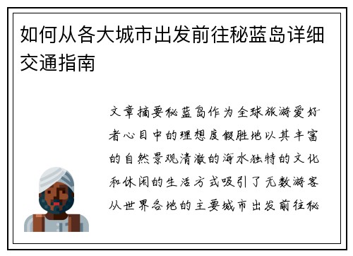 如何从各大城市出发前往秘蓝岛详细交通指南