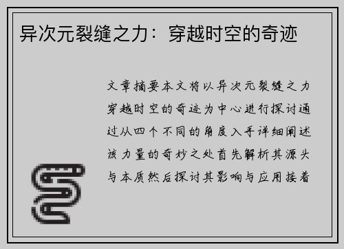 异次元裂缝之力：穿越时空的奇迹