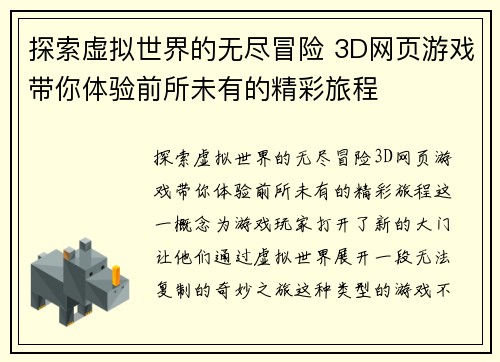 探索虚拟世界的无尽冒险 3D网页游戏带你体验前所未有的精彩旅程