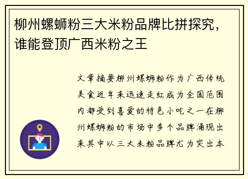 柳州螺蛳粉三大米粉品牌比拼探究，谁能登顶广西米粉之王