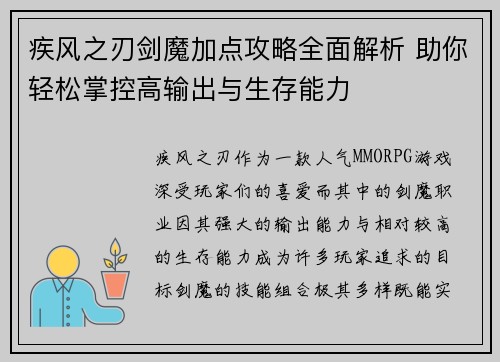 疾风之刃剑魔加点攻略全面解析 助你轻松掌控高输出与生存能力