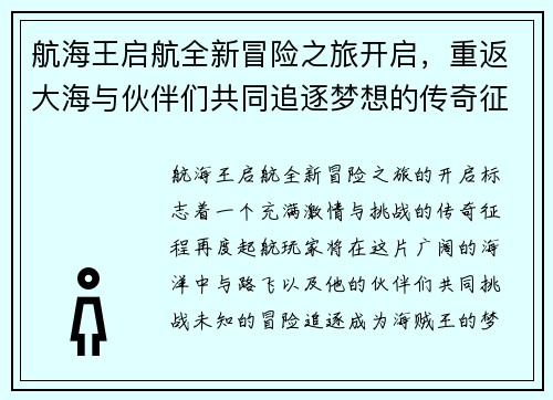 航海王启航全新冒险之旅开启，重返大海与伙伴们共同追逐梦想的传奇征程