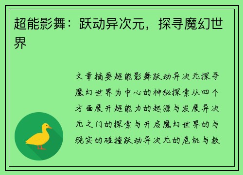 超能影舞：跃动异次元，探寻魔幻世界