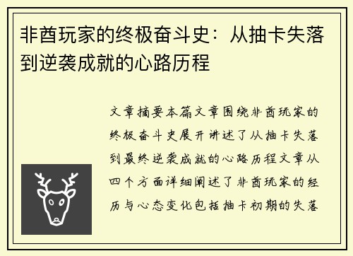 非酋玩家的终极奋斗史：从抽卡失落到逆袭成就的心路历程