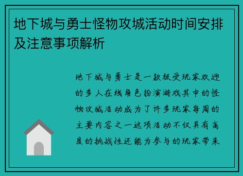 地下城与勇士怪物攻城活动时间安排及注意事项解析