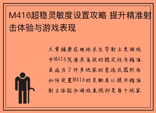 M416超稳灵敏度设置攻略 提升精准射击体验与游戏表现