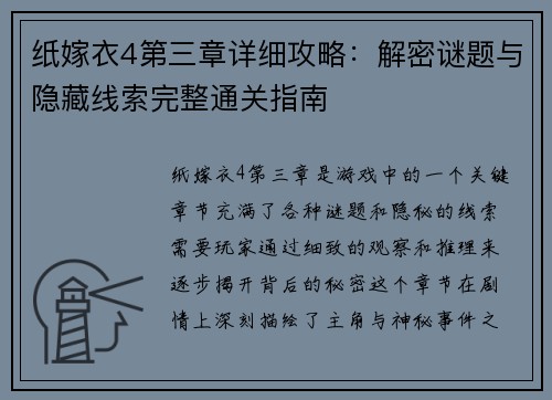 纸嫁衣4第三章详细攻略：解密谜题与隐藏线索完整通关指南
