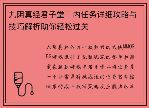 九阴真经君子堂二内任务详细攻略与技巧解析助你轻松过关