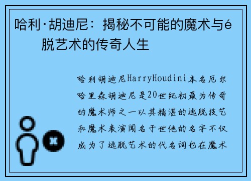 哈利·胡迪尼：揭秘不可能的魔术与逃脱艺术的传奇人生