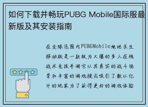 如何下载并畅玩PUBG Mobile国际服最新版及其安装指南