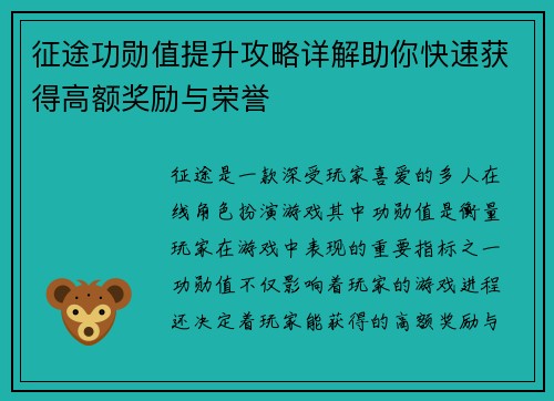 征途功勋值提升攻略详解助你快速获得高额奖励与荣誉