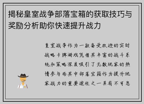 揭秘皇室战争部落宝箱的获取技巧与奖励分析助你快速提升战力