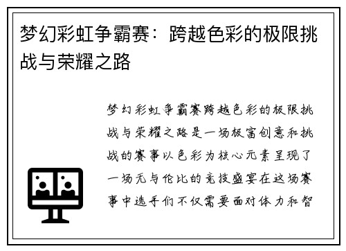 梦幻彩虹争霸赛：跨越色彩的极限挑战与荣耀之路