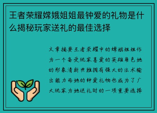 王者荣耀嫦娥姐姐最钟爱的礼物是什么揭秘玩家送礼的最佳选择