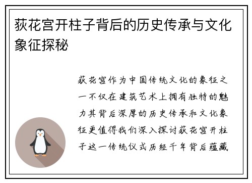 荻花宫开柱子背后的历史传承与文化象征探秘