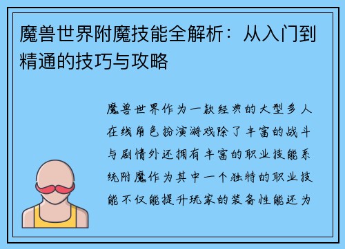 魔兽世界附魔技能全解析：从入门到精通的技巧与攻略