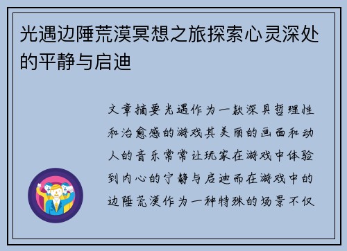 光遇边陲荒漠冥想之旅探索心灵深处的平静与启迪