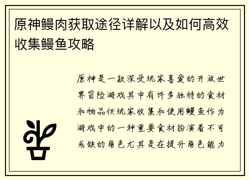 原神鳗肉获取途径详解以及如何高效收集鳗鱼攻略