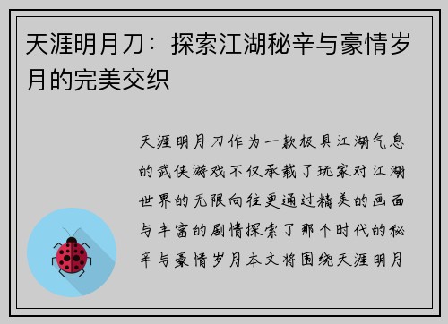 天涯明月刀：探索江湖秘辛与豪情岁月的完美交织