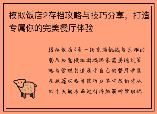模拟饭店2存档攻略与技巧分享,打造专属你的完美餐厅体验 模拟饭店2存档攻略与技巧分享,打造专属你的完美餐厅体验