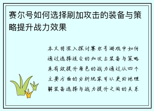 赛尔号如何选择刷加攻击的装备与策略提升战力效果
