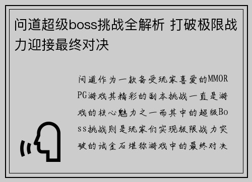 问道超级boss挑战全解析 打破极限战力迎接最终对决