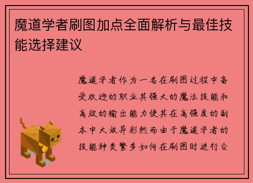 魔道学者刷图加点全面解析与最佳技能选择建议