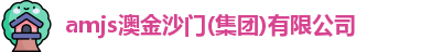 amjs澳金沙门